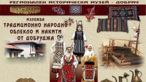 Показват народно облекло и накити от Добруджа