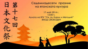Празник на японската култура за 17ти път във ВТУ
