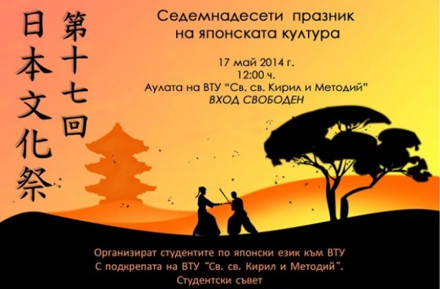 Празник на японската култура за 17-ти път във ВТУ