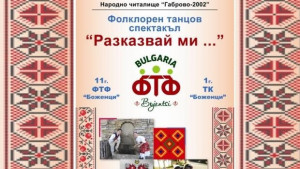 Танцова фиеста Разказвай ми с читалище Габрово2002