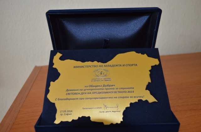 Община Добрич с награда от Министерството на спорта