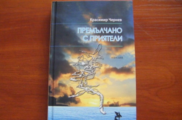 Премълчани истини казва на приятели поетът Красимир Чернев