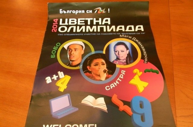 Бобо, Сантра и Маги Джанаварова награждават победителите в Цветна олимпиада