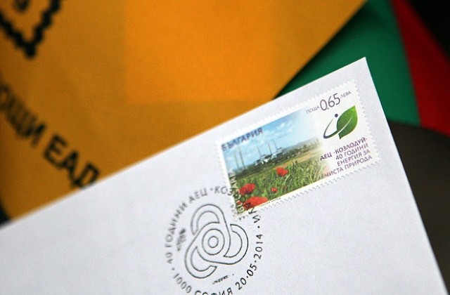 Валидираха пощенска марка за юбилея на АЕЦ Козлодуй