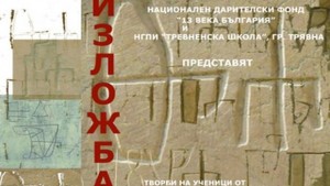 Откриват изложба Духът на букви и знаци