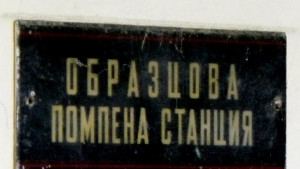 Повредена помпена станция вдигна на крак област и пожарна