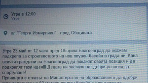 Благоевградчани се обединяват около идеята за басейн в VIII СОУ