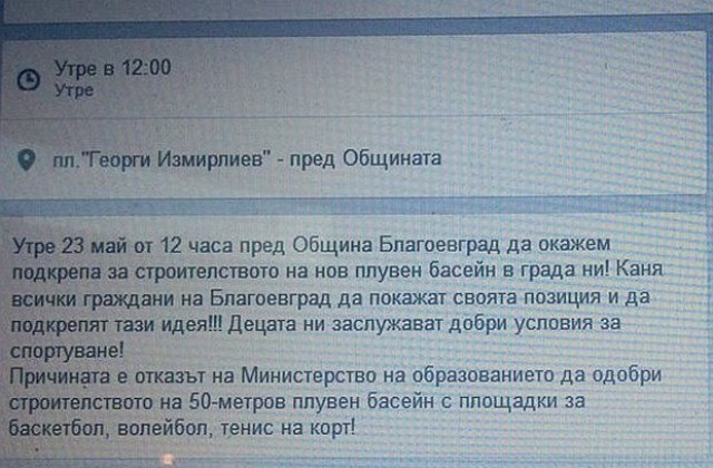 Благоевградчани се обединяват около идеята за басейн в VIII СОУ