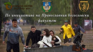 ВТУ с благотворителна кампания в помощ на бедстващите в Събрия