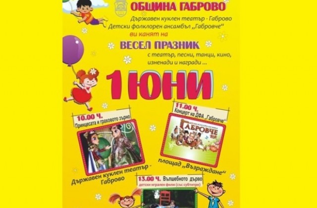 „Вълшебното дърво” и „Принцесата и граховото зърно” за 1 юни