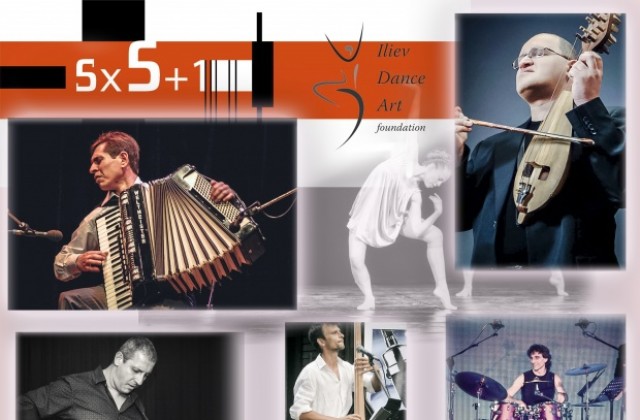 Танци и музика на живо в 5 х 5 + 1
