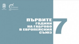 Първите 7 години на Габрово в ЕС