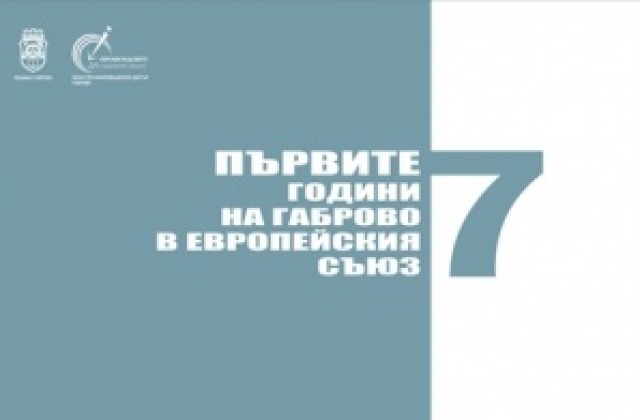 Първите 7 години на Габрово в ЕС
