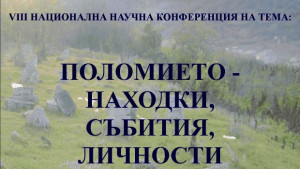 Научна конференция на музея в Попово