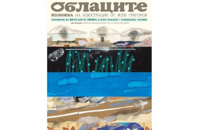 Изложба- илюстрации на Ясен Григоров показват в Таралеж