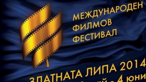 Днес започва кинофестивалът Златната липа