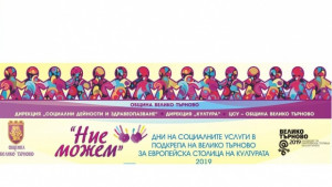 Дни на социалните услуги във Велико Търново