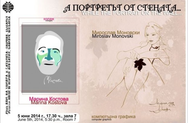 „А портретът от стената, най-новата изложба в ДХС