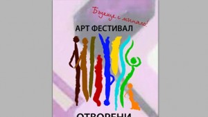 Започна Артфестивал Отворени пространства в Ямбол