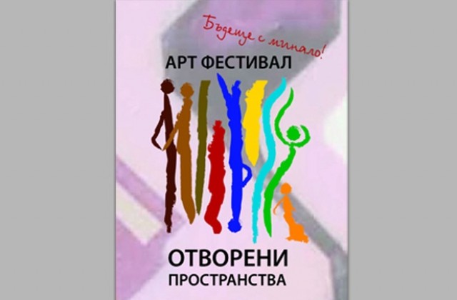 Започна  Арт-фестивал „Отворени пространства” в Ямбол