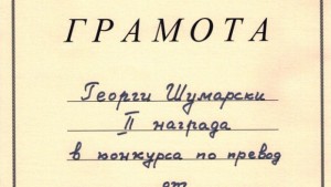 Сдружението на преводачите отличи Георги Шумарски за превод на испански