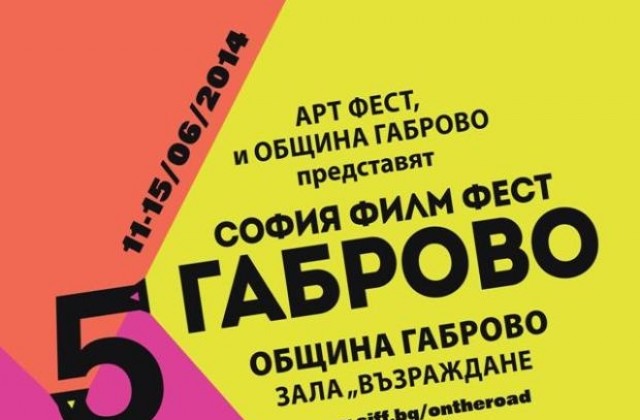 „София филм фест“ за пети път в Габрово