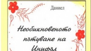 Необикновеното пътуване на Инифъл