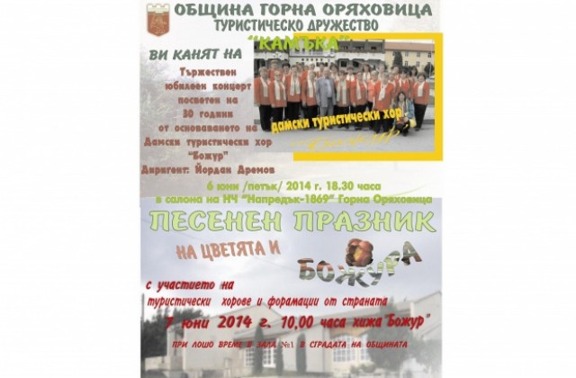 Концерт и песенен празник на цветята за 30-та годишнина на Дамски хор Божур