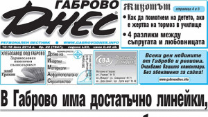 Апаратура за 5 млн лв идва в габровската болница