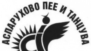 Стартира Аспарухово пее и танцува