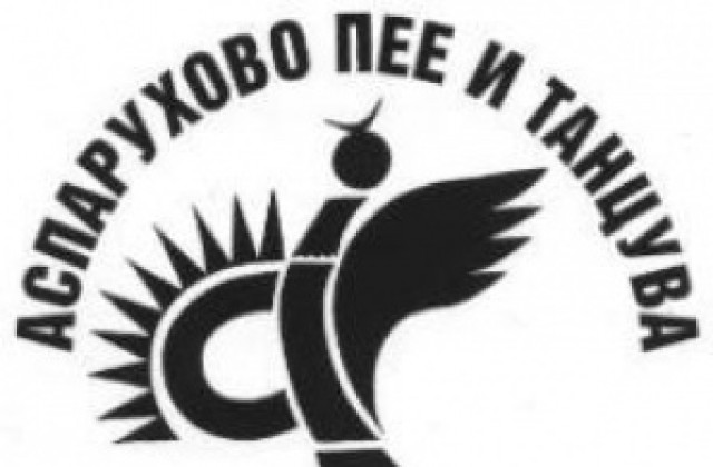Стартира Аспарухово пее и танцува