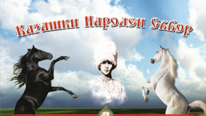 Самодейци и казаци на събор в Леденик