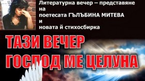 Тази вечер Господ ме целуна на Гълъбина Митева представят в