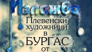 Плевенски художници тук