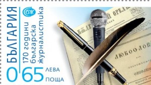 Пускат марка 170 години българска журналистика за ценители