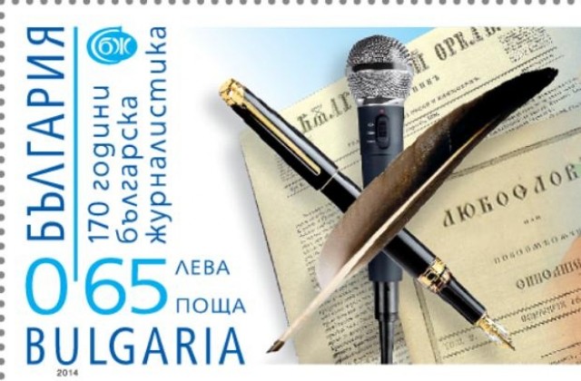 Пускат марка 170 години българска журналистика за ценители