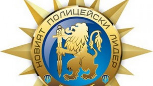 Стартира реализацията на проект Новият полицейски лидер