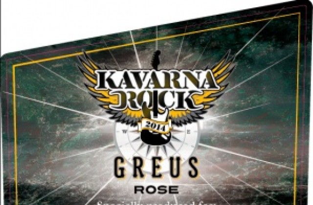 Даряват с уникално вино бандите на Kavarna Rock 2014