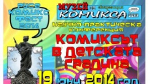 Русе е домакин на конференция Комиксът в детската градина