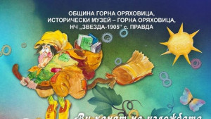 Горнооряховска изложба ни връща към детството