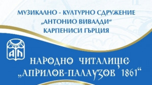 Международния хоров фестивал Антонио Вивалди