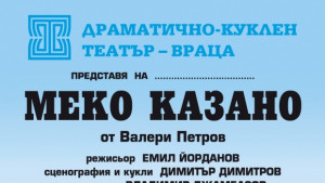 Врачанският театър подготвя Меко казано от Валери Петров