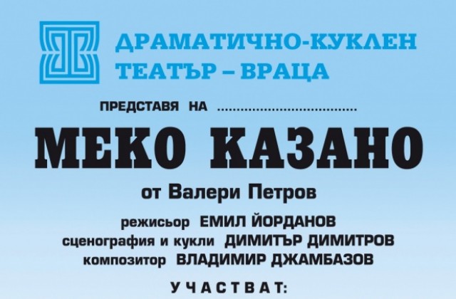 Врачанският театър подготвя Меко казано от Валери Петров
