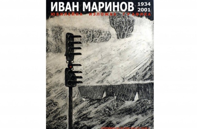 Подреждат юбилейна изложба на доц. Иван Маринов