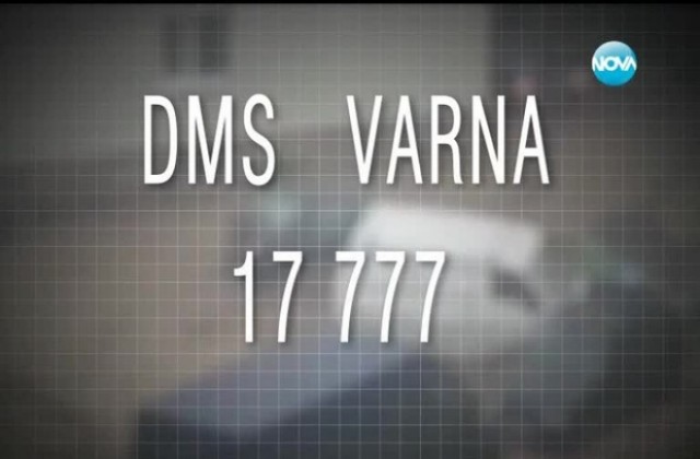 DMS VARNA на 17 777 – Заедно в бедствието