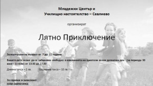 Лятно приключение за деца