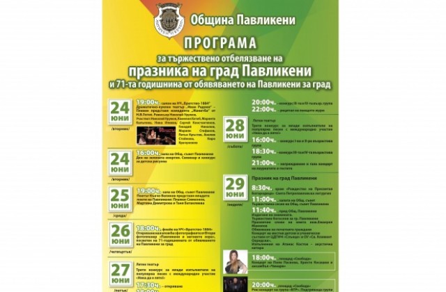 ПРАЗНИЧНА ПРОГРАМА НА ОБЩИНА ПАВЛИКЕНИ