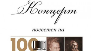 100 г от рождението на Борис Христов отбелязва филхармонията с