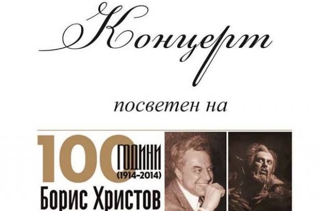 100 г. от рождението на Борис Христов отбелязва филхармонията с фрагменти от Набуко