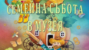 Семейна събота в горнооряховския музей